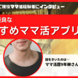 ママ活アプリ・サイトおすすめ