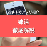 姉活アプリ