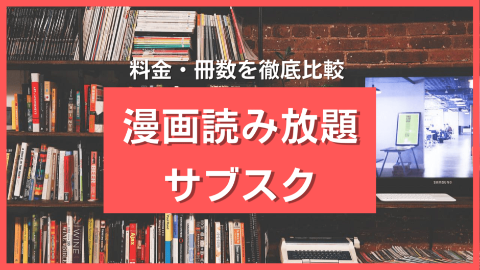 漫画読み放題サブスクおすすめ10サイト徹底比較 月額無料のサービスも紹介 Culab