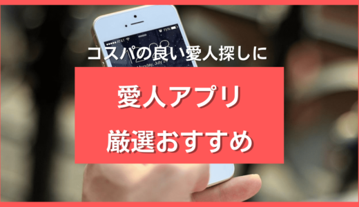 【決定版】愛人アプリ・サイト12選❣️おすすめ愛人探しサービスを徹底紹介