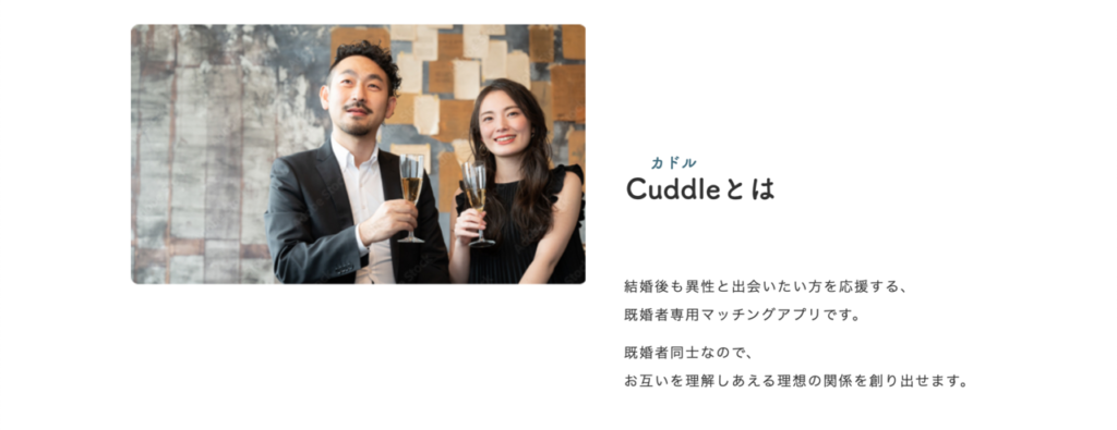 Cuddle（カドル）とは＿公式画像