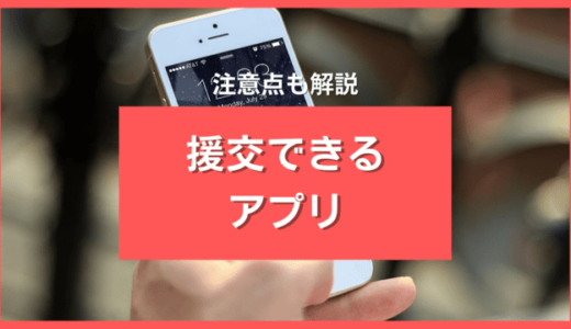 援交アプリ・サイト10選❤️円光歴5年の筆者が援助交際の注意点・危険人物を解説