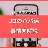 JDのパパ活事情・おすすめアプリ